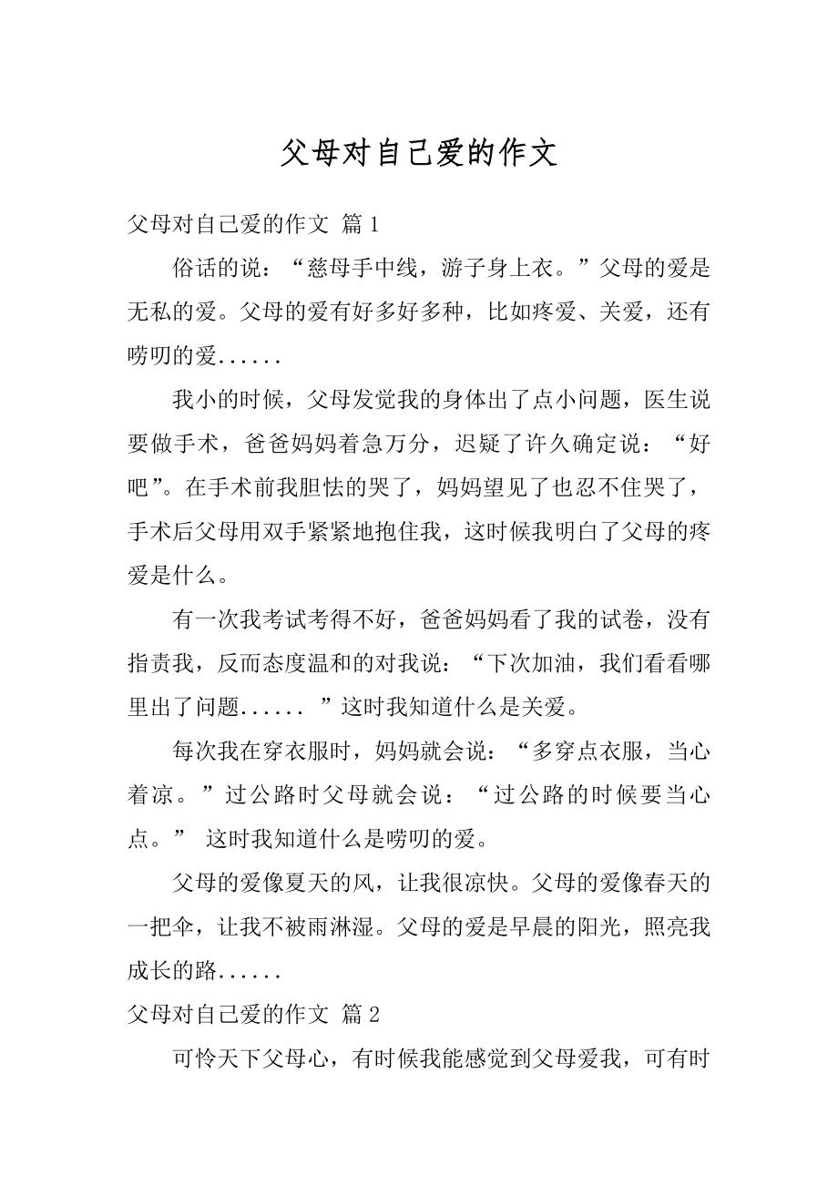 父母对自己爱的作文优质.docx_第1页