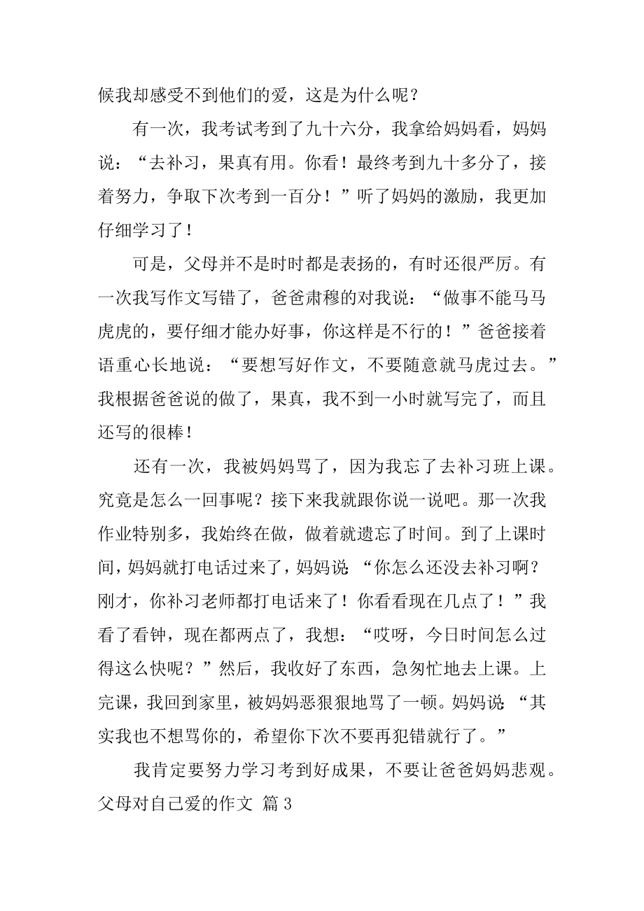 父母对自己爱的作文优质.docx_第2页