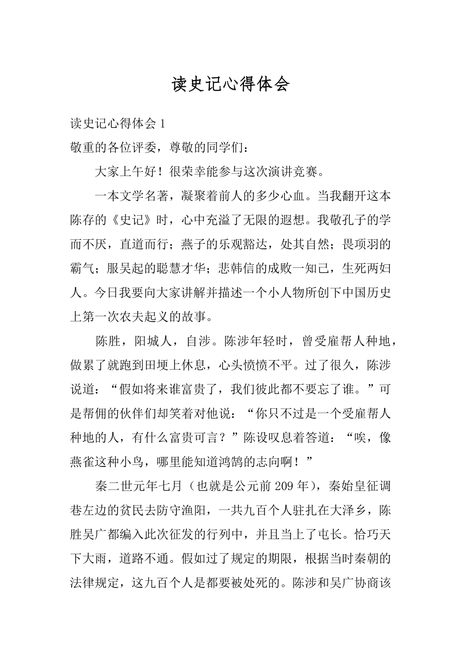 读史记心得体会范例.docx_第1页