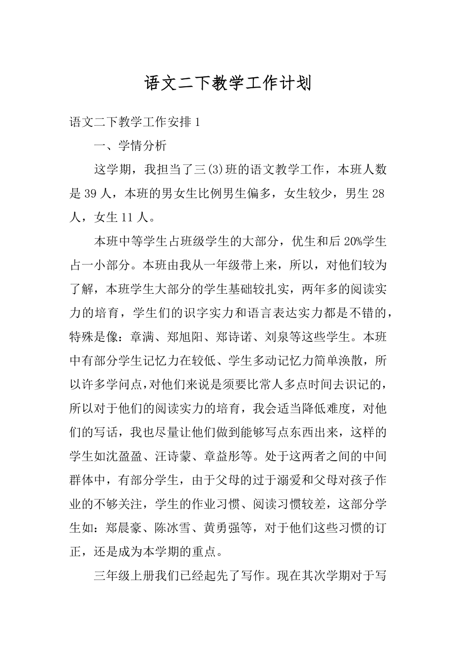 语文二下教学工作计划范本.docx_第1页