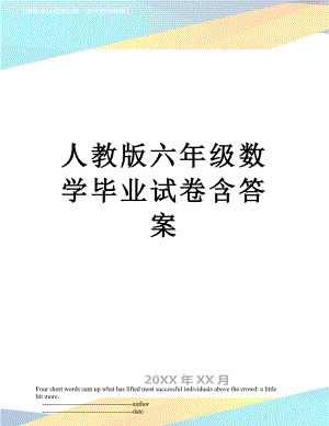 人教版六年级数学毕业试卷含答案.doc