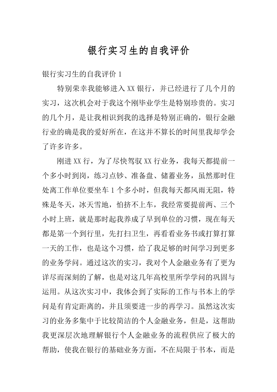 银行实习生的自我评价精品.docx_第1页