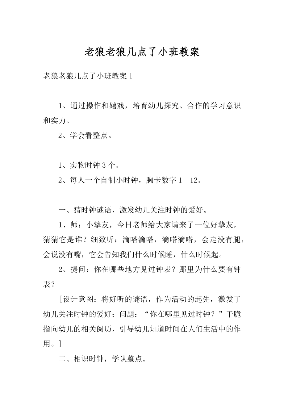 老狼老狼几点了小班教案精品.docx_第1页