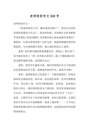 老师你好作文500字汇总.docx