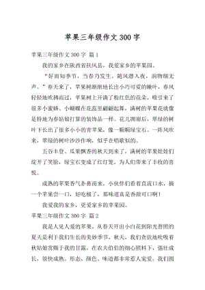 苹果三年级作文300字汇总.docx