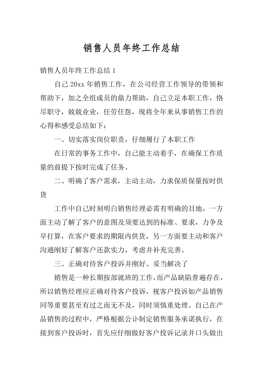 销售人员年终工作总结精品.docx_第1页