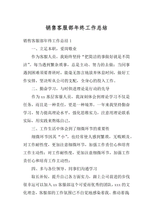 销售客服部年终工作总结精编.docx