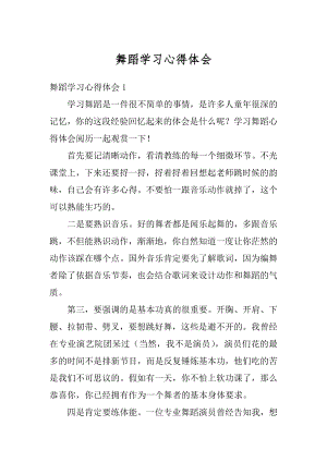 舞蹈学习心得体会例文.docx