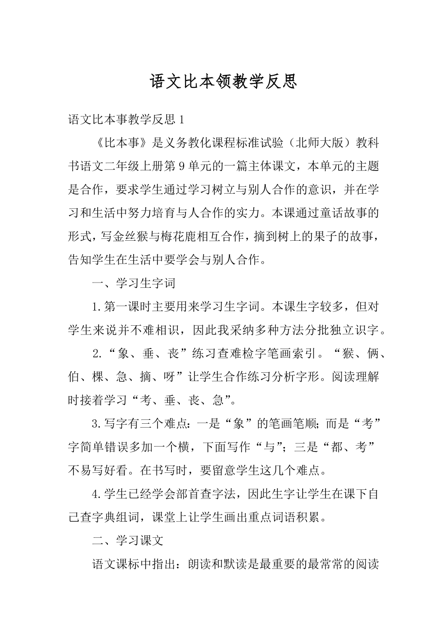 语文比本领教学反思精选.docx_第1页