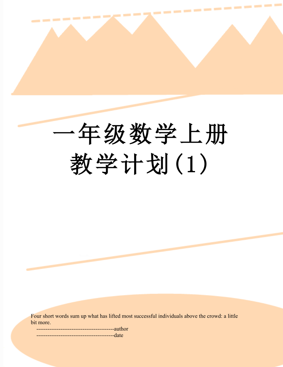 一年级数学上册教学计划(1).doc_第1页