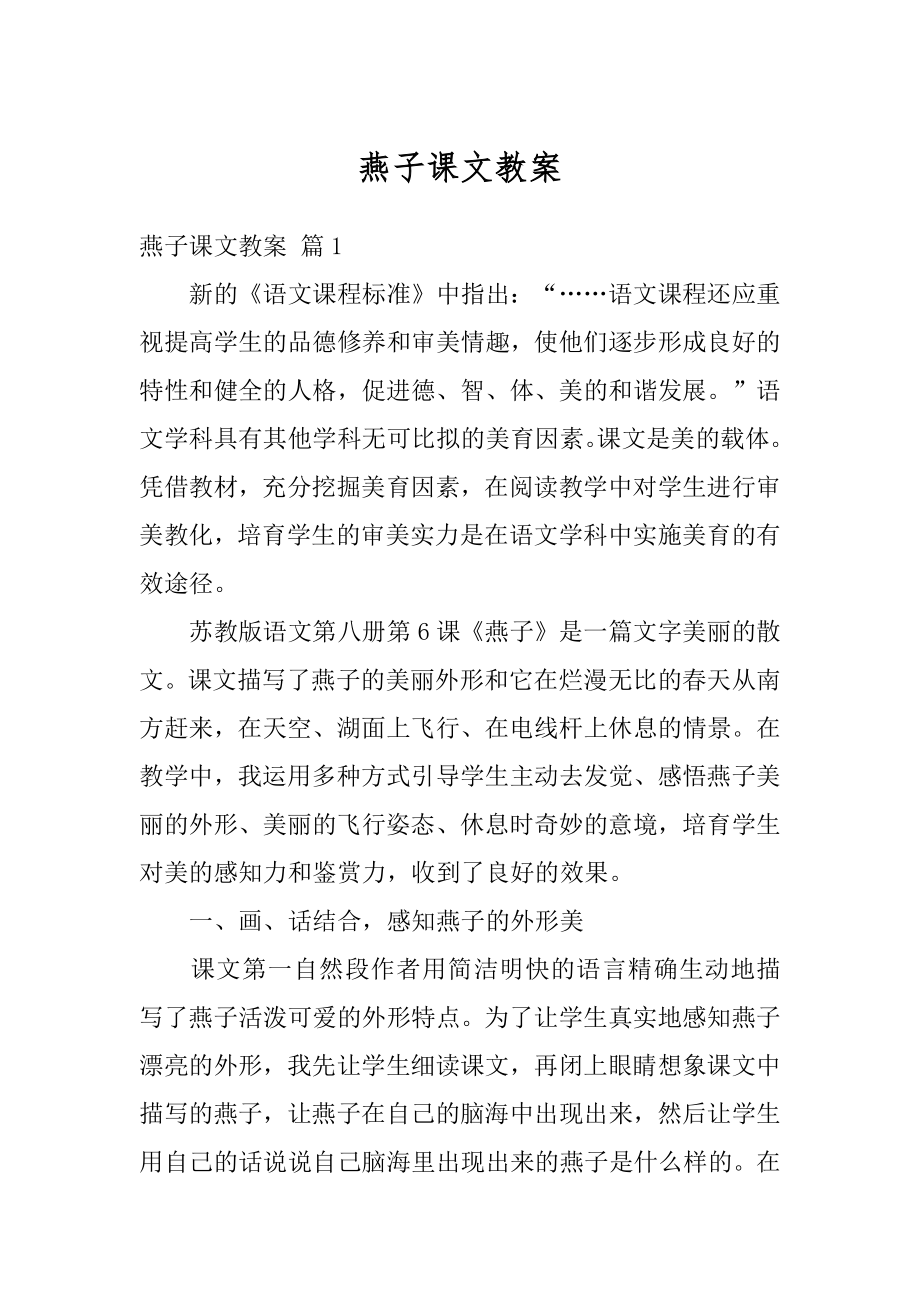 燕子课文教案精选.docx_第1页