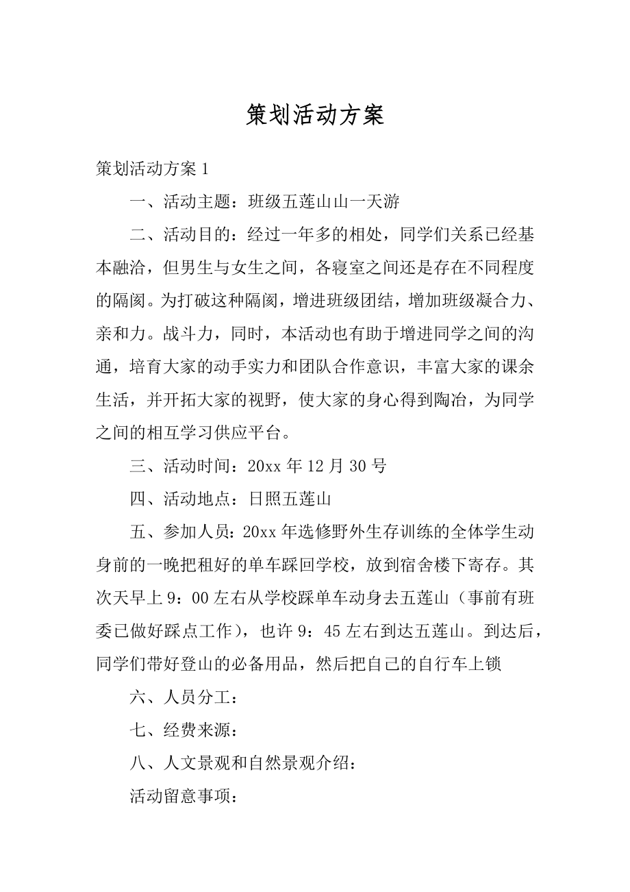 策划活动方案精编.docx_第1页