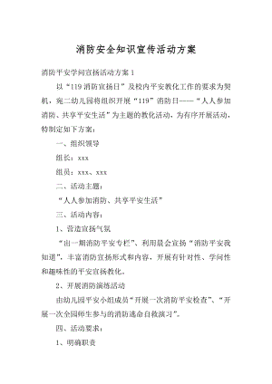 消防安全知识宣传活动方案精编.docx