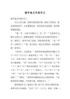 猜字谜五年级作文范本.docx