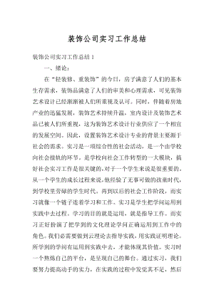 装饰公司实习工作总结精编.docx