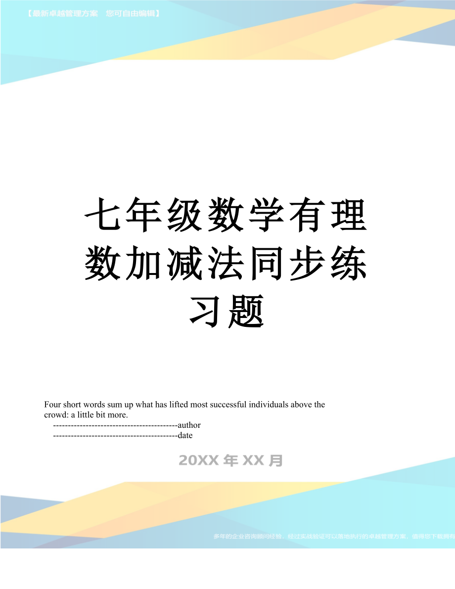 七年级数学有理数加减法同步练习题.doc_第1页