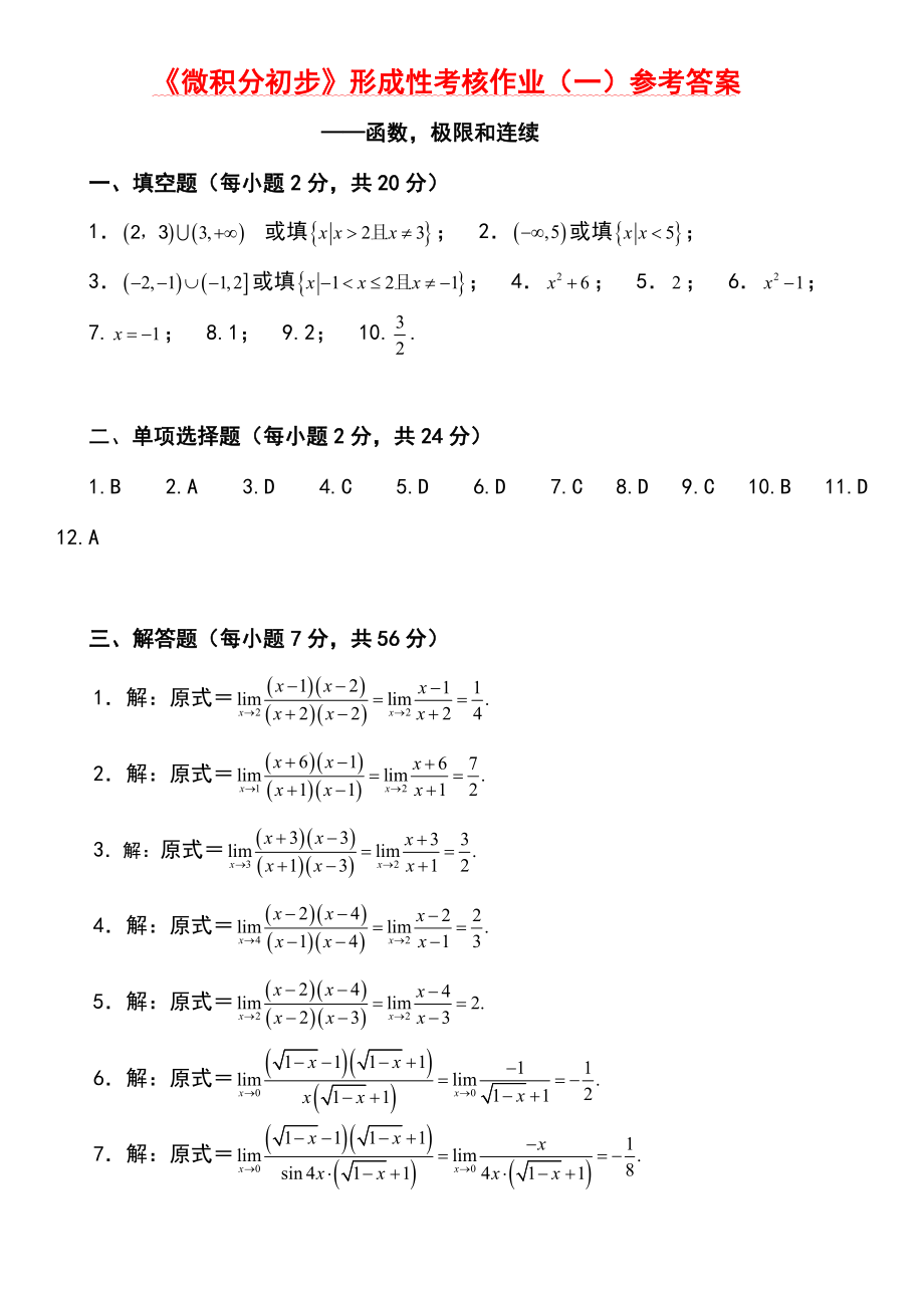 电大《微积分初步》答案参考答案参考资料.doc_第1页