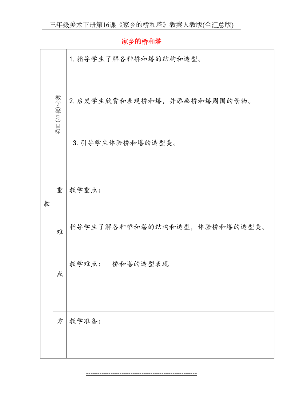 三年级美术下册第16课《家乡的桥和塔》教案人教版(全汇总版).doc_第2页