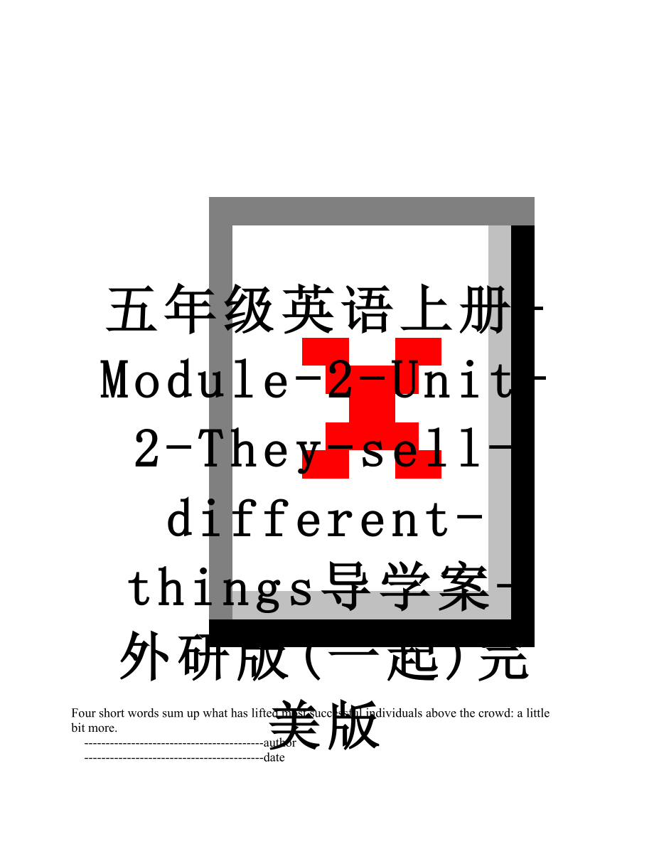 五年级英语上册-Module-2-Unit-2-They-sell-different-things导学案-外研版(一起)完美版.doc_第1页