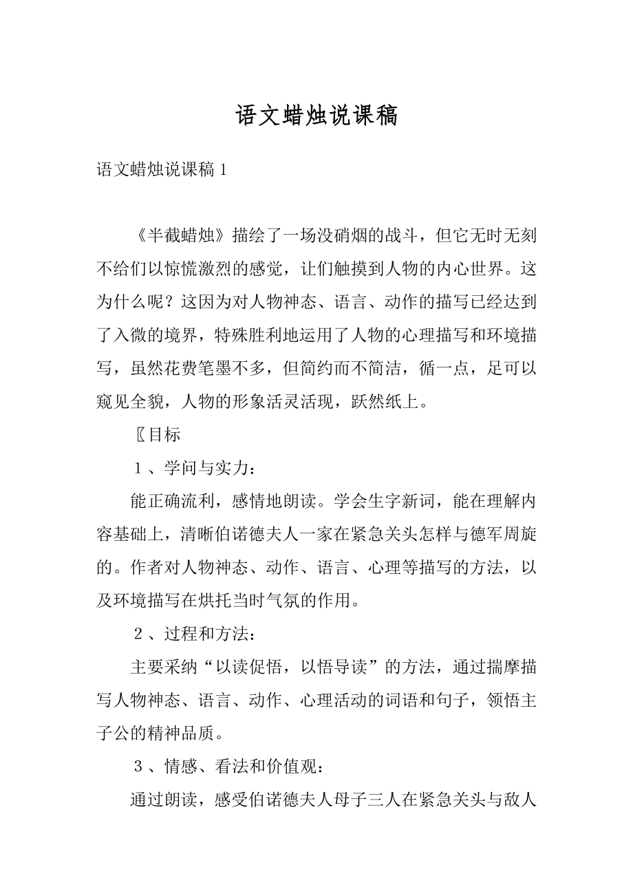 语文蜡烛说课稿例文.docx_第1页