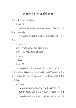 老鸭过生日中班语言教案例文.docx