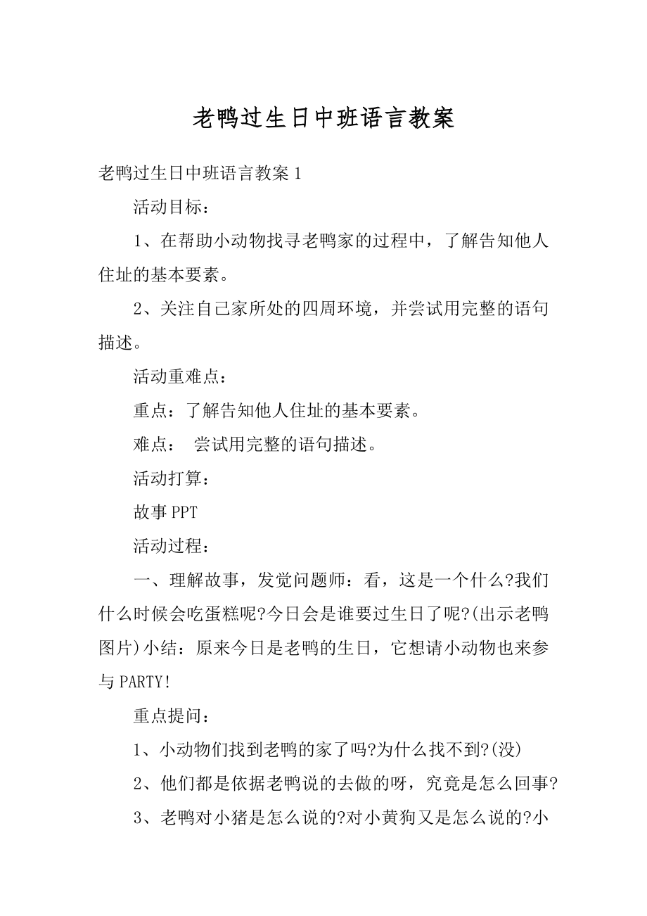 老鸭过生日中班语言教案例文.docx_第1页