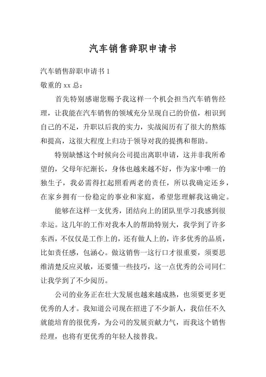 汽车销售辞职申请书汇总.docx_第1页