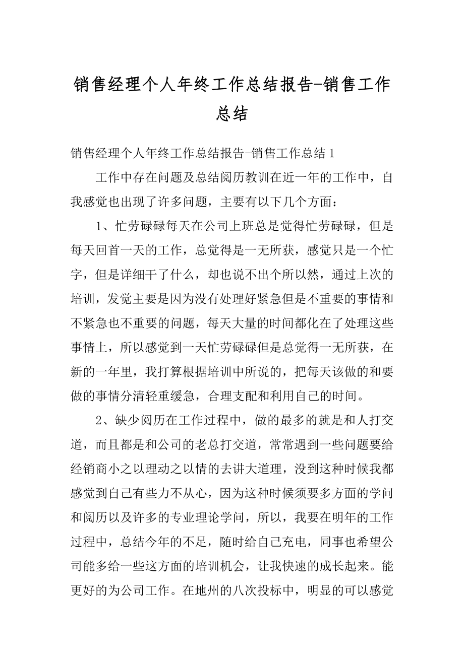 销售经理个人年终工作总结报告-销售工作总结范文.docx_第1页