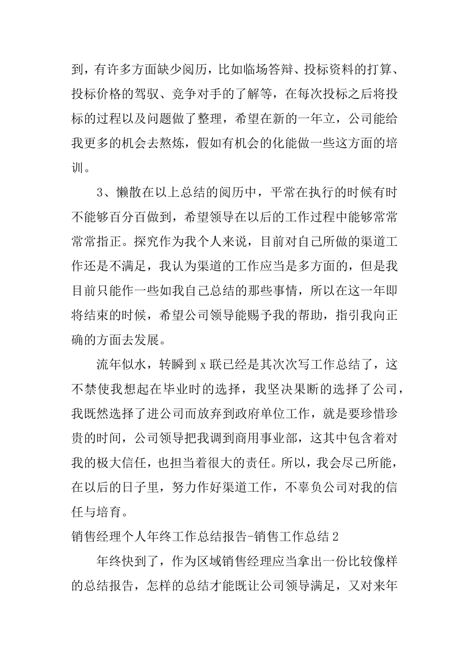 销售经理个人年终工作总结报告-销售工作总结范文.docx_第2页