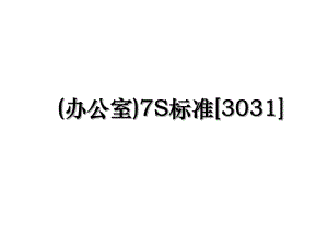 (办公室)7S标准[3031].ppt