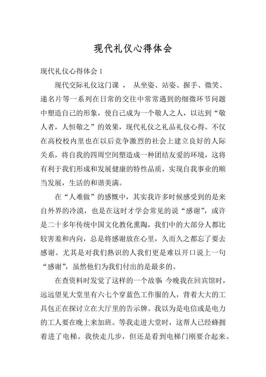 现代礼仪心得体会优质.docx_第1页