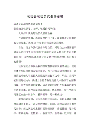 运动会运动员代表讲话稿范文.docx