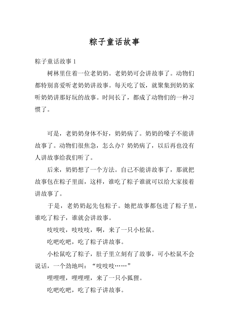 粽子童话故事汇编.docx_第1页