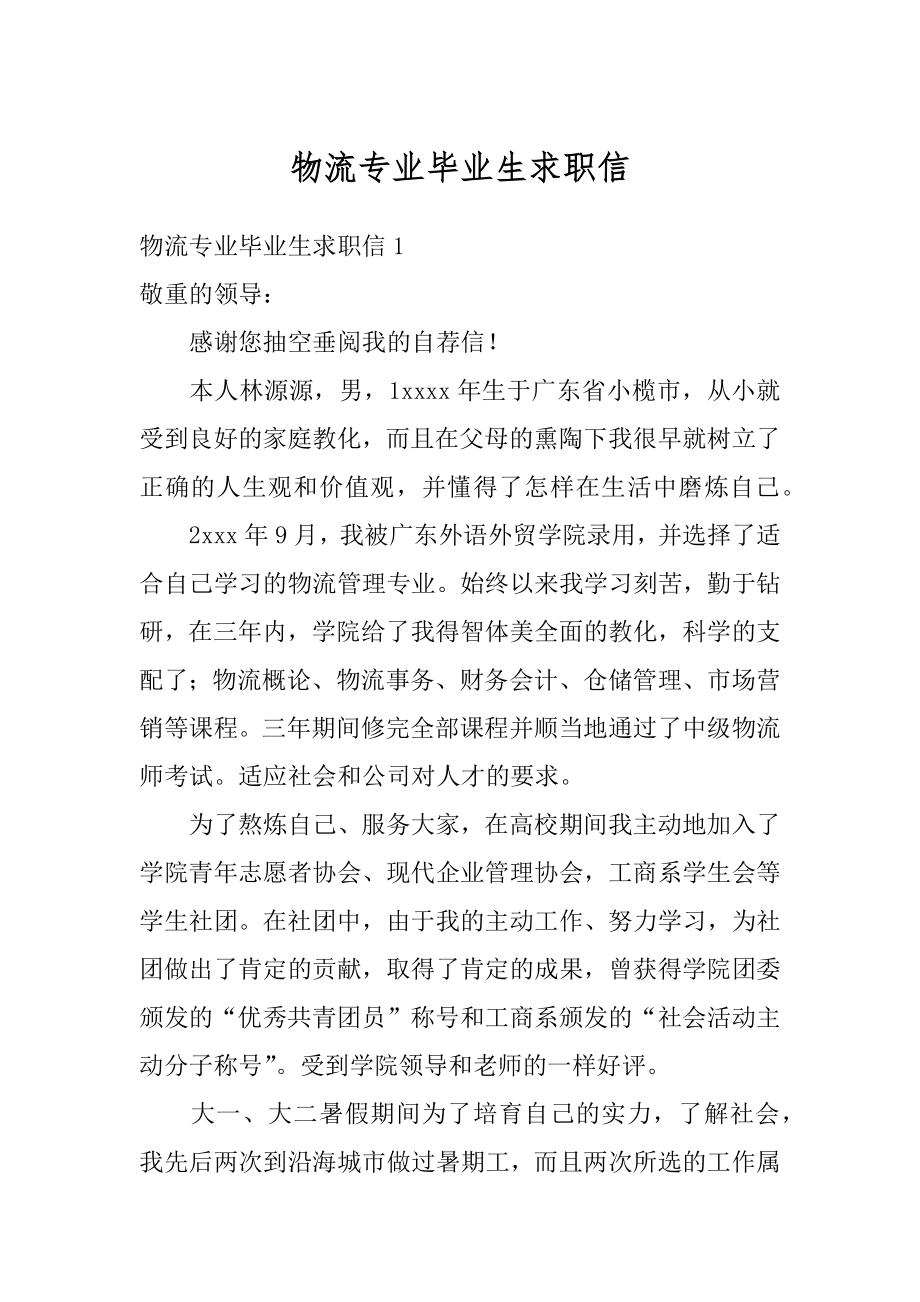 物流专业毕业生求职信优质.docx_第1页