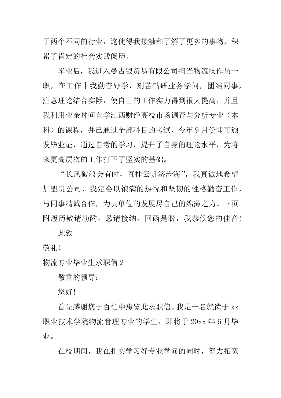 物流专业毕业生求职信优质.docx_第2页