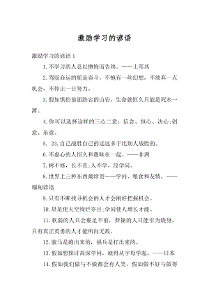 激励学习的谚语精选.docx