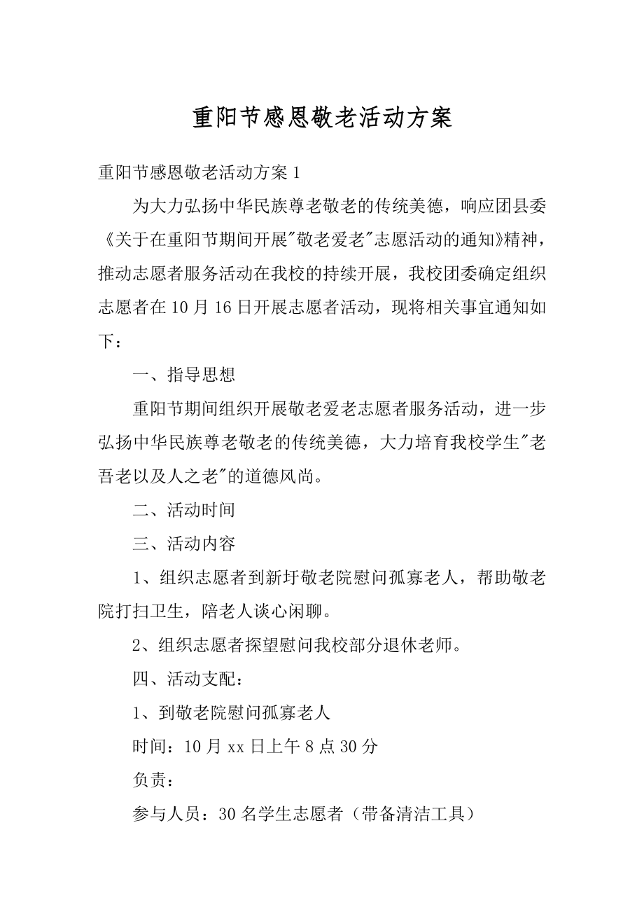 重阳节感恩敬老活动方案汇总.docx_第1页