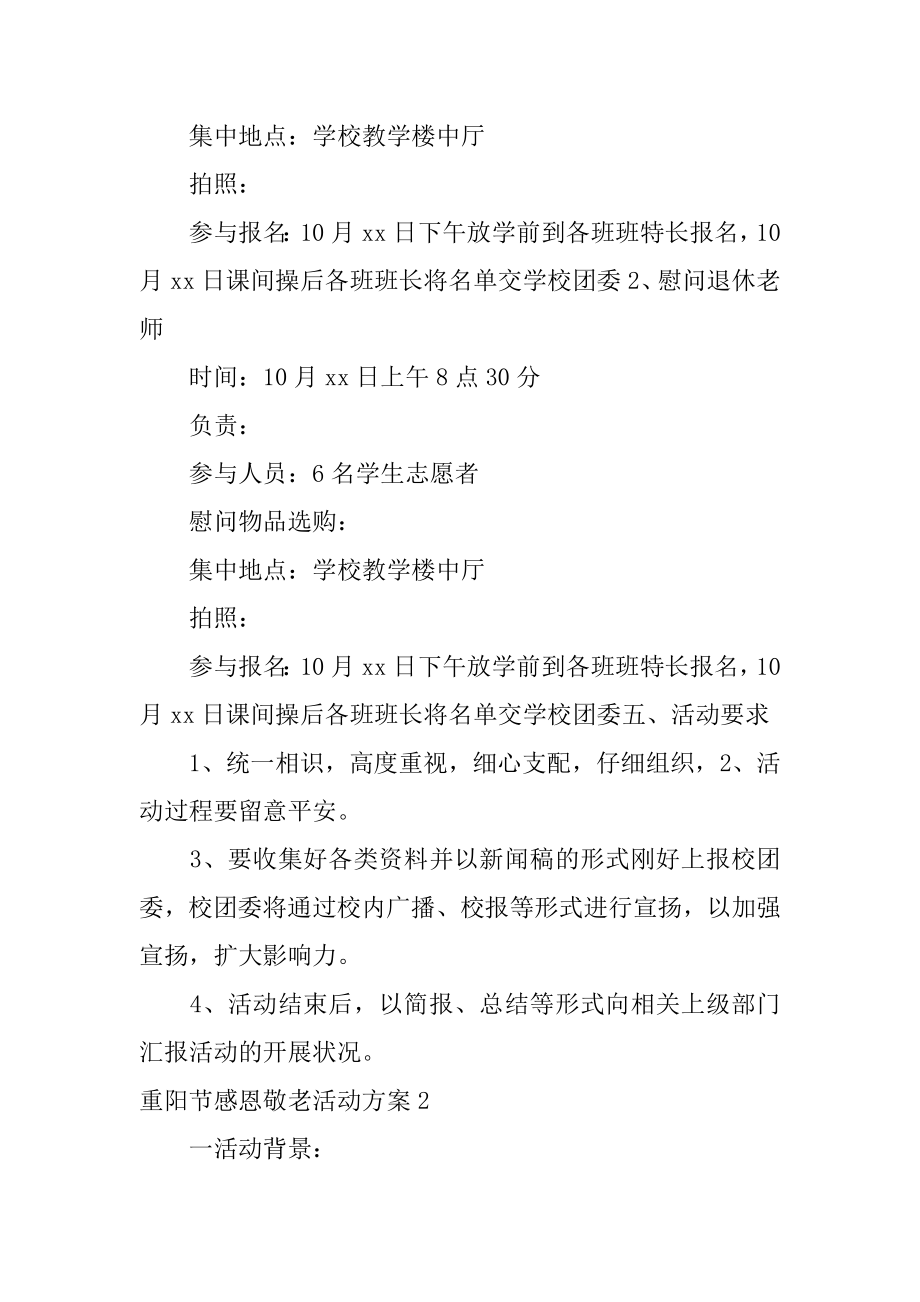 重阳节感恩敬老活动方案汇总.docx_第2页