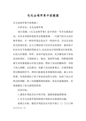 毛毛虫啃苹果中班教案精品.docx