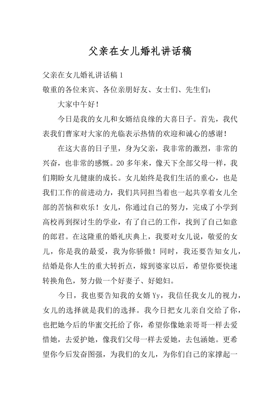 父亲在女儿婚礼讲话稿汇总.docx_第1页