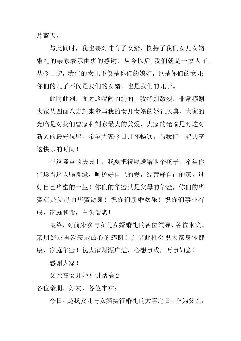 父亲在女儿婚礼讲话稿汇总.docx_第2页