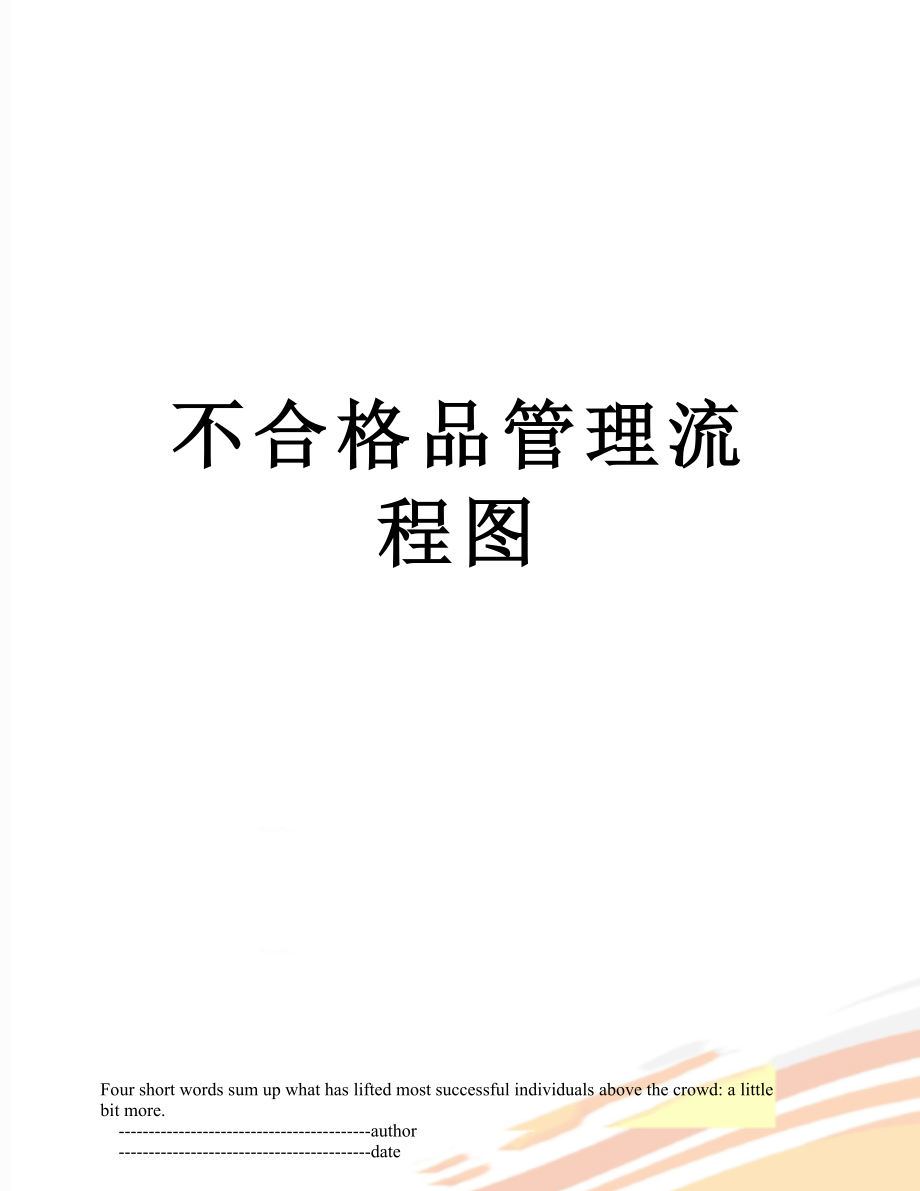 不合格品管理流程图.doc_第1页