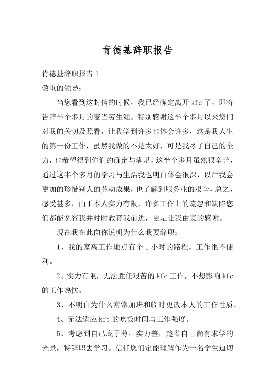 肯德基辞职报告最新.docx_第1页