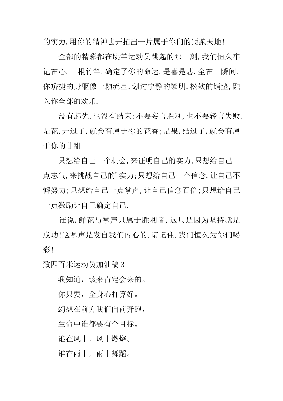 致四百米运动员加油稿汇总.docx_第2页