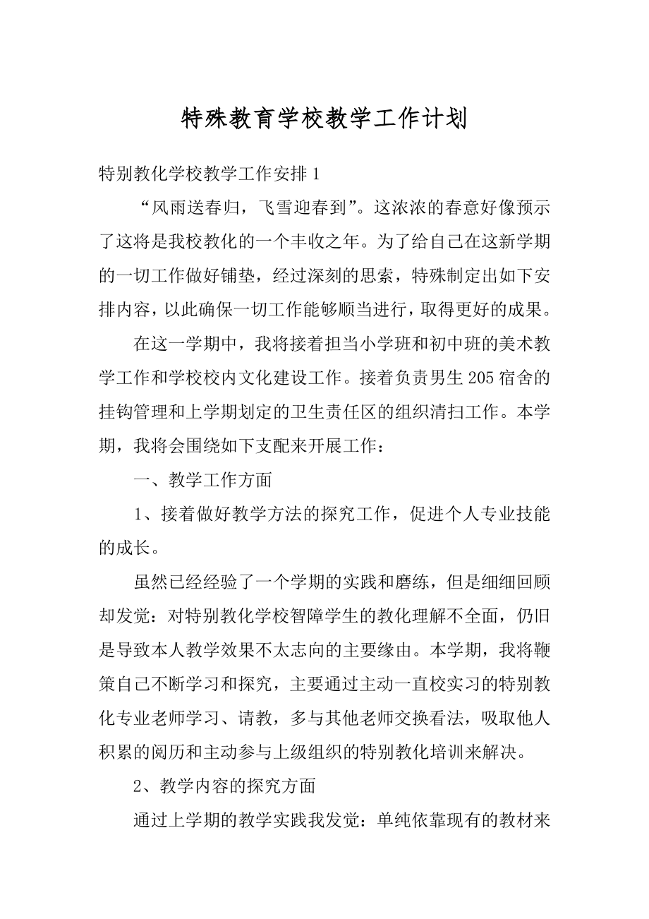 特殊教育学校教学工作计划精选.docx_第1页