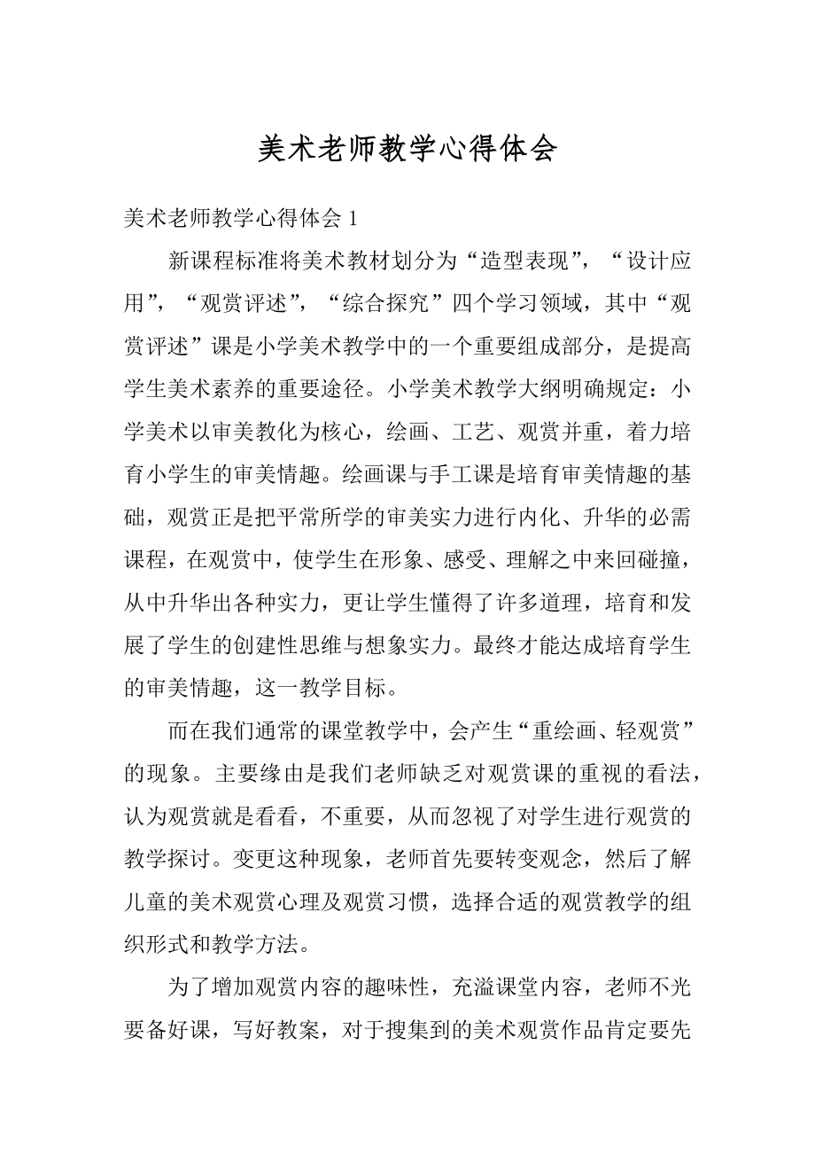 美术老师教学心得体会汇编.docx_第1页