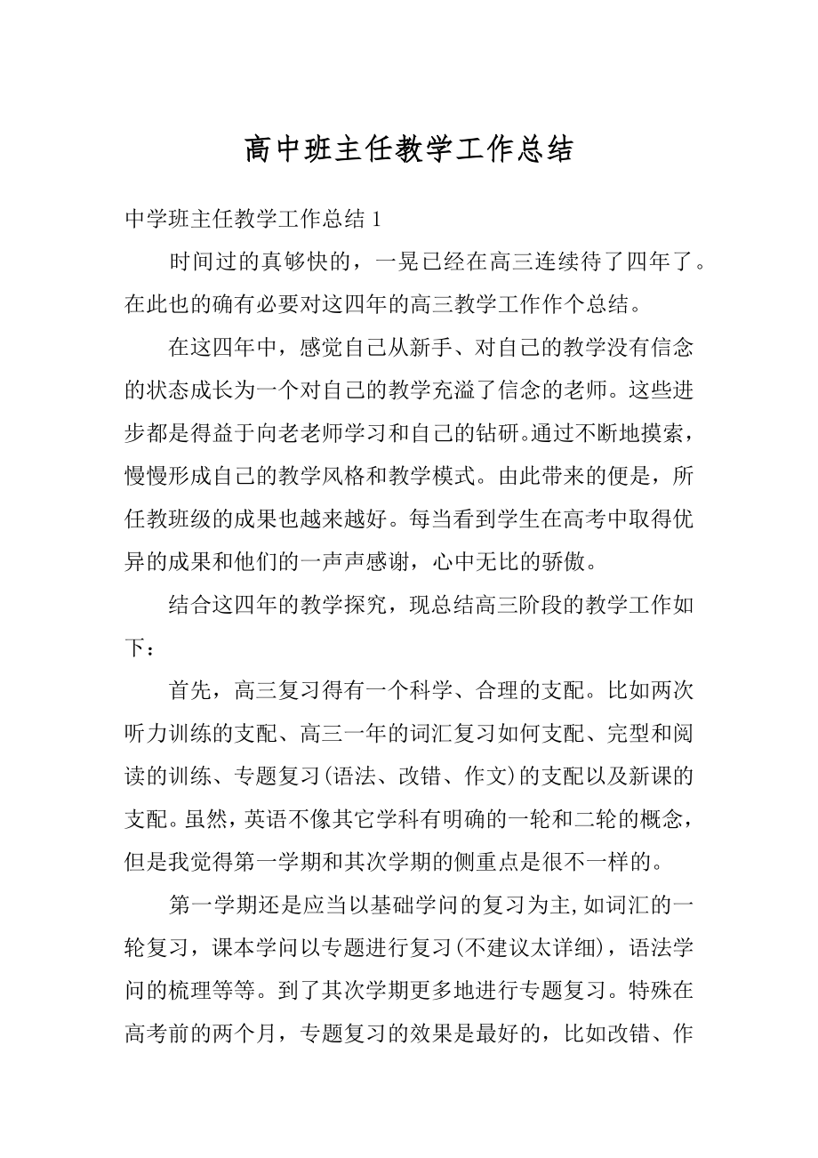 高中班主任教学工作总结汇编.docx_第1页