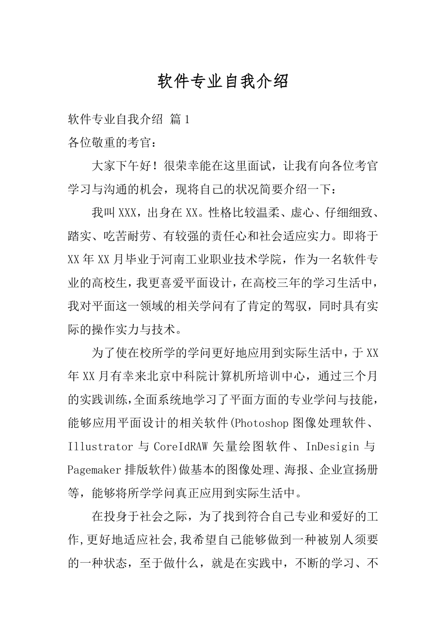 软件专业自我介绍最新.docx_第1页