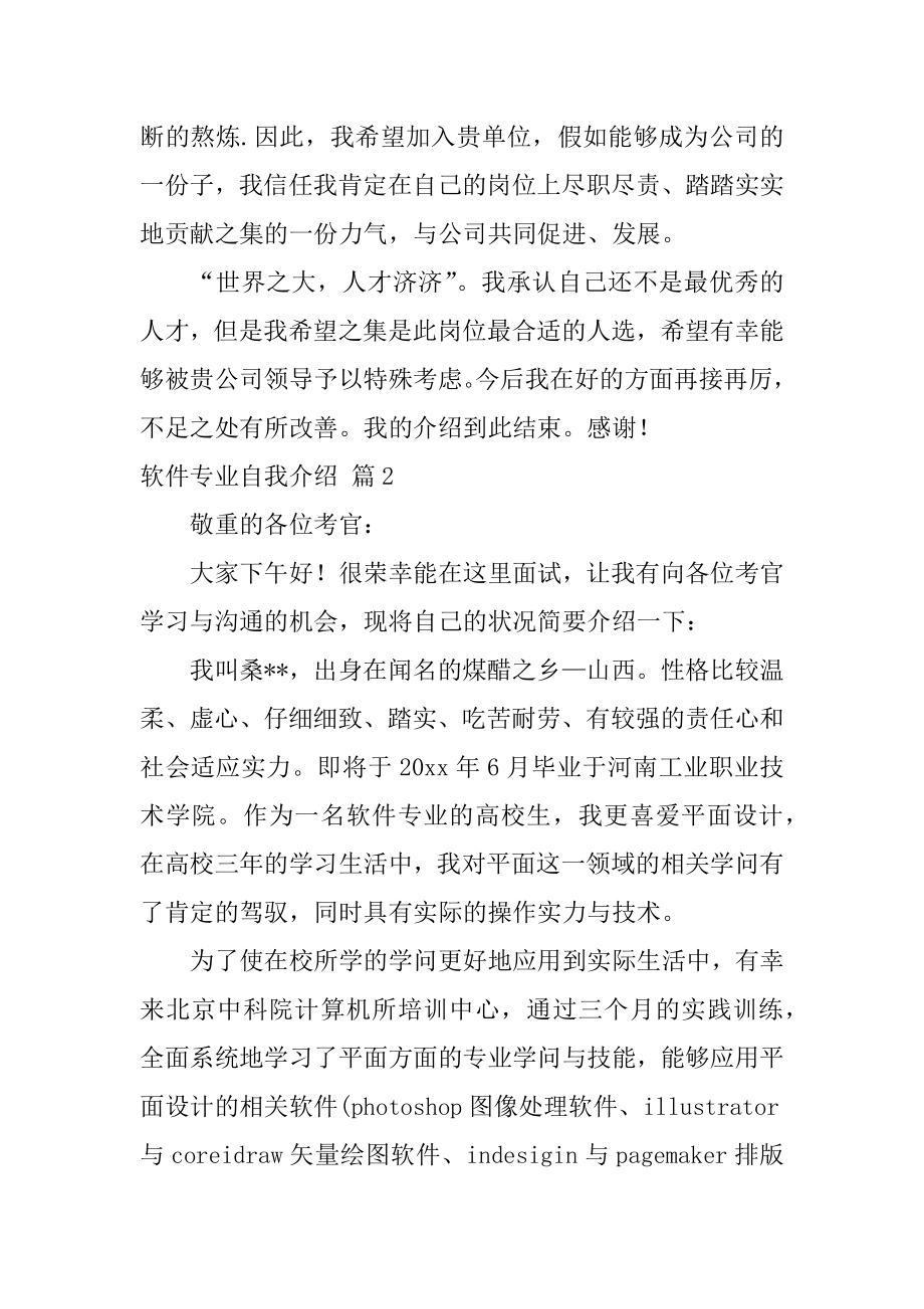 软件专业自我介绍最新.docx_第2页