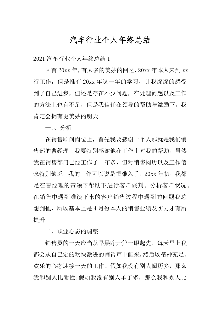 汽车行业个人年终总结精品.docx_第1页